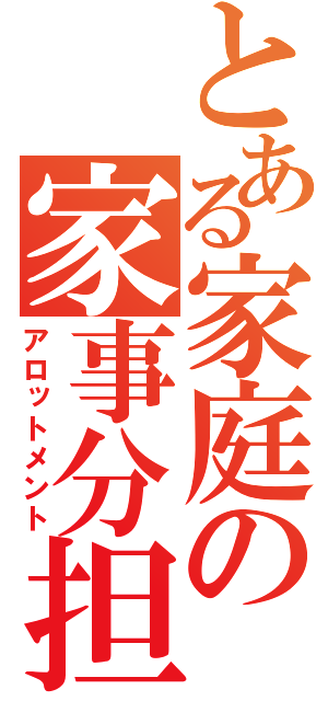 とある家庭の家事分担（アロットメント）