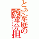 とある家庭の家事分担（アロットメント）