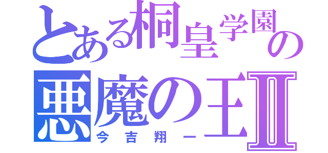 とある桐皇学園の悪魔の王Ⅱ（今吉翔一）