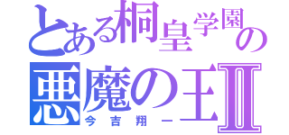 とある桐皇学園の悪魔の王Ⅱ（今吉翔一）