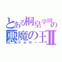 とある桐皇学園の悪魔の王Ⅱ（今吉翔一）