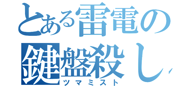 とある雷電の鍵盤殺し（ツマミスト）