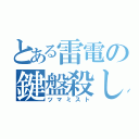 とある雷電の鍵盤殺し（ツマミスト）