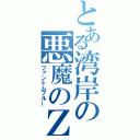 とある湾岸の悪魔のＺ（ファントムブルー）