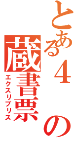 とある４の蔵書票Ⅱ（エクスリブリス）