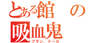 とある館の吸血鬼（フラン．ドール）