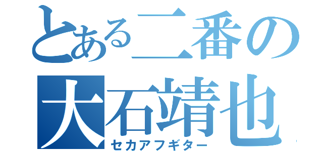 とある二番の大石靖也（セカアフギター）