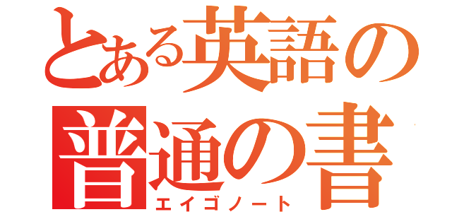 とある英語の普通の書（エイゴノート）