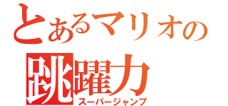 とあるマリオの跳躍力（スーパージャンプ）