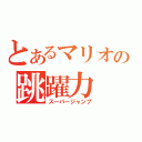 とあるマリオの跳躍力（スーパージャンプ）