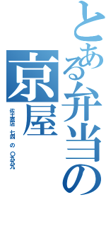 とある弁当の京屋（佐土原店　七四　の　〇九九九　）