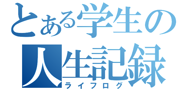 とある学生の人生記録（ライフログ）