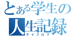 とある学生の人生記録（ライフログ）