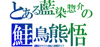 とある藍染惣介の鮭鳥熊悟朗（遊戯王クラフト大体２０時間ライブ）