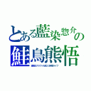 とある藍染惣介の鮭鳥熊悟朗（遊戯王クラフト大体２０時間ライブ）