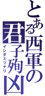 とある西軍の君子殉凶（イシダミツナリ）