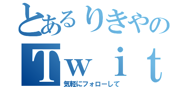 とあるりきやのＴｗｉｔｔｅｒ（気軽にフォローして）