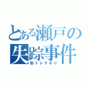 とある瀬戸の失踪事件（筋トレサボり）