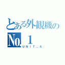 とある外観機の№１（ＵＮＩＴ＿Ａ）