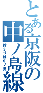 とある京阪の中ノ島線（始まりは中ノ島）