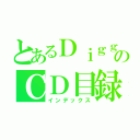 とあるＤｉｇｇｅｒのＣＤ目録（インデックス）