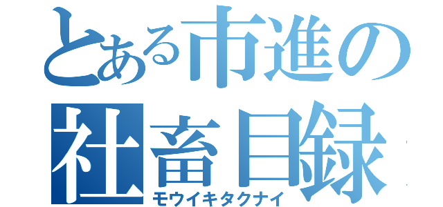 とある市進の社畜目録（モウイキタクナイ）