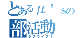 とあるμ'ｓの部活動（ラブライブ！）