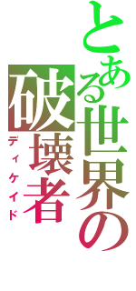 とある世界の破壊者（ディケイド）