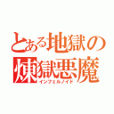 とある地獄の煉獄悪魔（インフェルノイド）