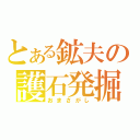 とある鉱夫の護石発掘（おまさがし）