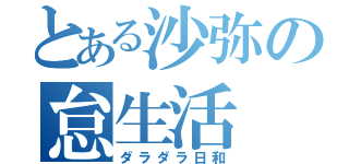 とある沙弥の怠生活（ダラダラ日和）