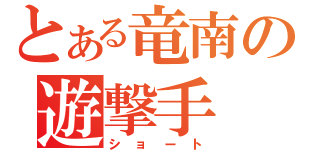 とある竜南の遊撃手（ショート）