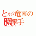 とある竜南の遊撃手（ショート）