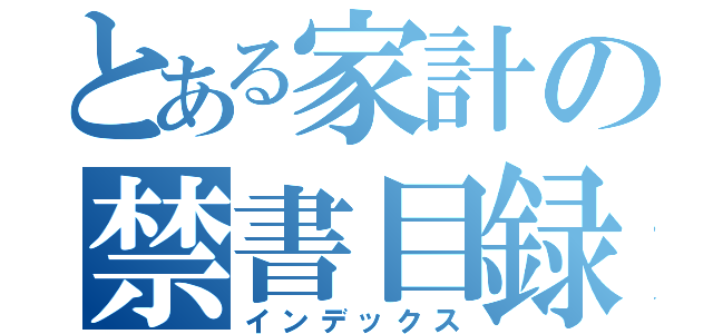 とある家計の禁書目録（インデックス）