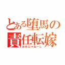 とある堕馬の責任転嫁（おれじゃねーし）