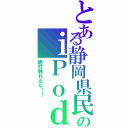 とある静岡県民のｉＰｏｄ（絶対触れるな！！）