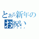 とある新年のお祝い（アケオメ）