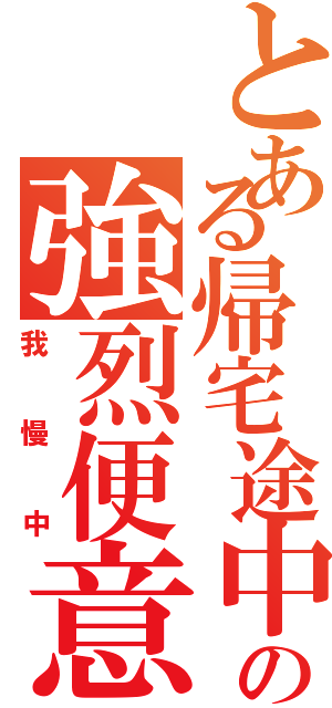 とある帰宅途中の強烈便意Ⅱ（我慢中）