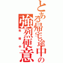 とある帰宅途中の強烈便意Ⅱ（我慢中）