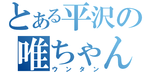 とある平沢の唯ちゃん（ウンタン）