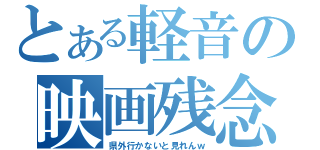 とある軽音の映画残念（県外行かないと見れんｗ）