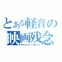 とある軽音の映画残念（県外行かないと見れんｗ）