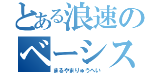 とある浪速のベーシスト（まるやまりゅうへい）