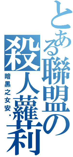 とある聯盟の殺人蘿莉（暗黑之女安妮）