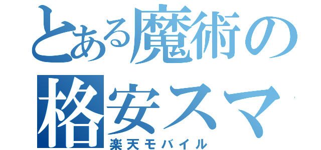 とある魔術の格安スマホ（楽天モバイル）