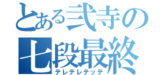 とある弐寺の七段最終（テレテレテッテ）