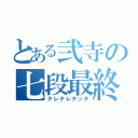 とある弐寺の七段最終（テレテレテッテ）