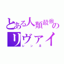 とある人類最強のリヴァイ兵長（レン月）