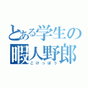 とある学生の暇人野郎（こけっぽう）