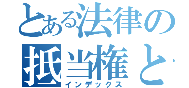 とある法律の抵当権とは（インデックス）